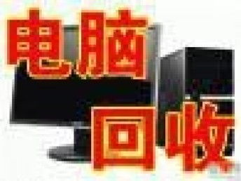 闸北新客站二手电脑回收 一站式处理笔记本、配件及服务器